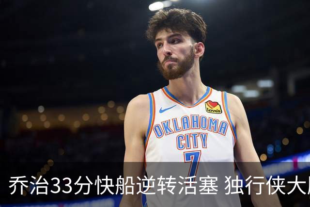 乔治33分快船逆转活塞 独行侠大胜雷霆4连胜
