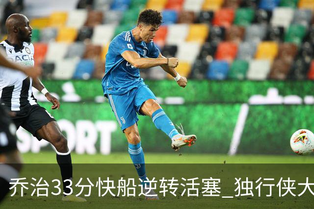 乔治33分快船逆转活塞 独行侠大胜雷霆4连胜