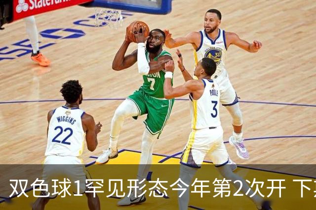 双色球1罕见形态今年第2次开 下期蓝球看这几码