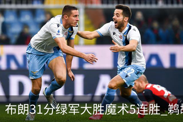 布朗31分绿军大胜魔术5连胜 鹈鹕虐马刺4连胜