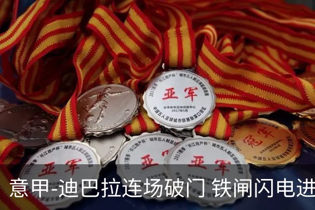 意甲-迪巴拉连场破门 铁闸闪电进球 罗马2-1告捷