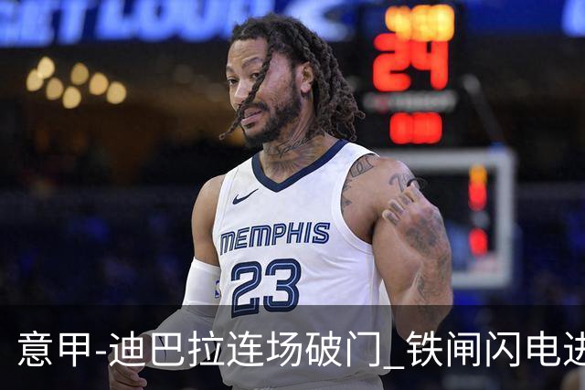 意甲-迪巴拉连场破门 铁闸闪电进球 罗马2-1告捷