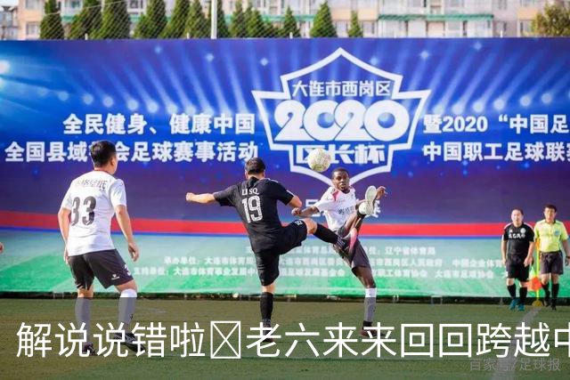 解说说错啦🧠老六来来回回跨越中线 为何不是回场违例？