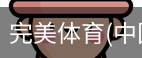 完美体育